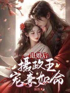 退婚后摄政王后悔了