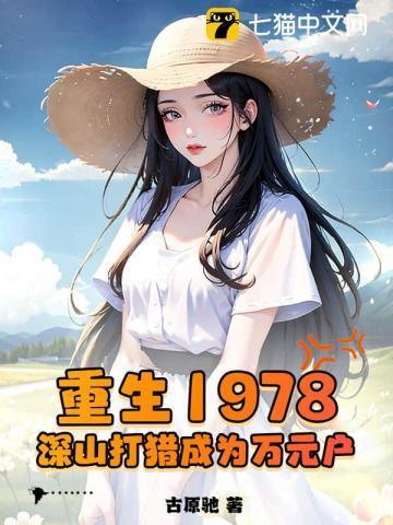 重生上山打猎挖药材的