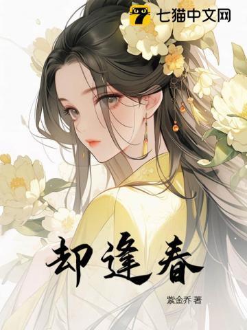 她是疯批权臣的白月光 紫金乔