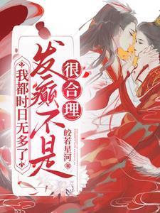 我已经时日无多了