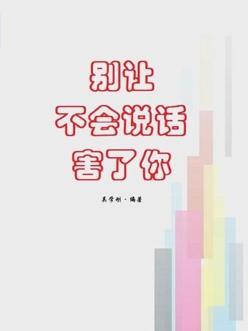 别让不会说话害了你电子书