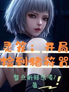 灵笼开局捡到猪符咒