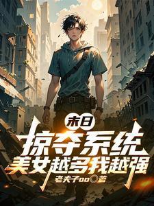 末世之掠夺女王