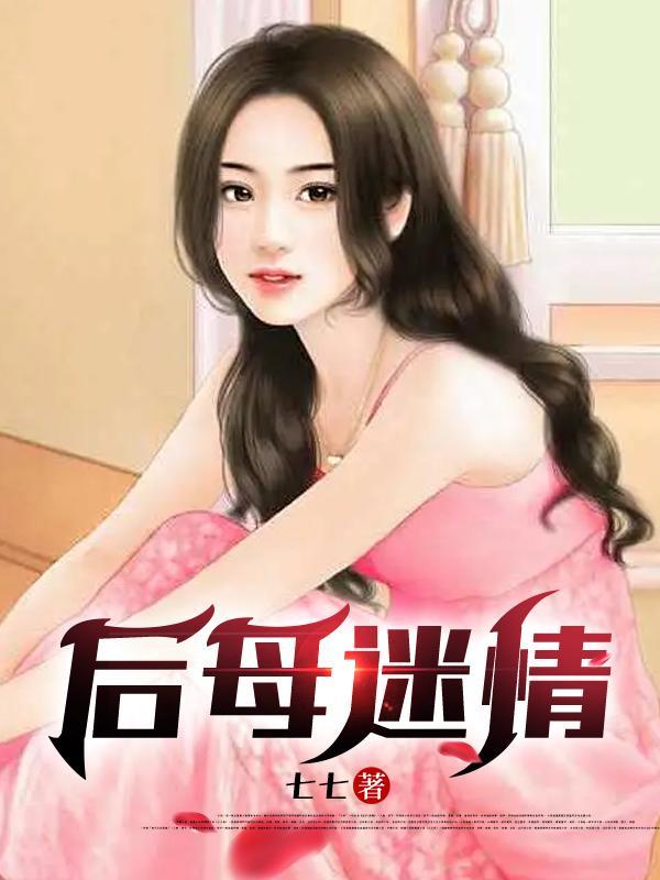 后母迷情小鹏苏雪结局