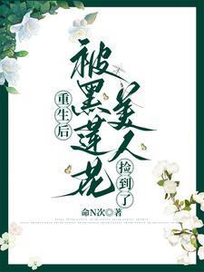 重生后被黑化魔尊惦记了在线阅读