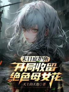 末日庇护所开局收留绝色母女花方展