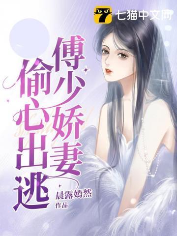 傅少娇妻心尖宠