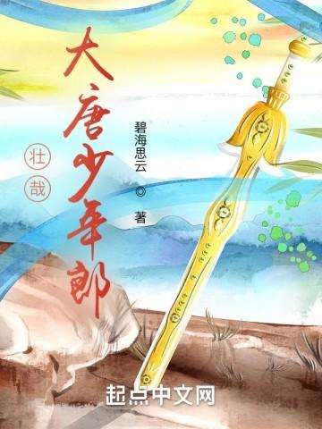 壮哉大唐少年郎 碧海思云