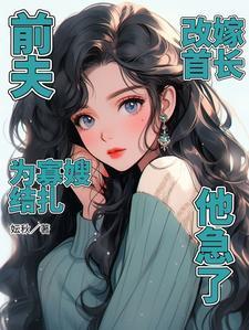 改嫁首长他急了
