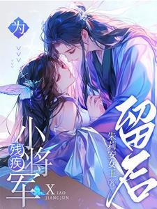 为残疾小将军留后笔趣阁最新章节