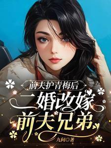 带前夫改嫁前夫有性要求