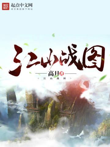 江山战图主角介绍
