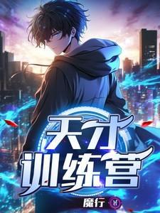 天才训练营免费阅读