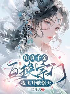 我飞升她祭天女主CP是谁