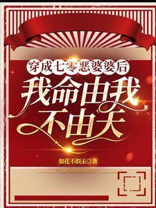 穿成七零恶媳妇