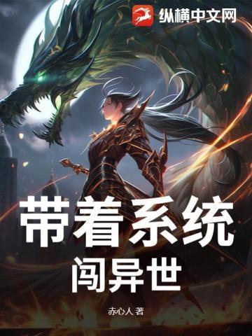 带着系统闯异界txt