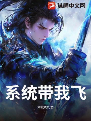 系统带我玩穿越