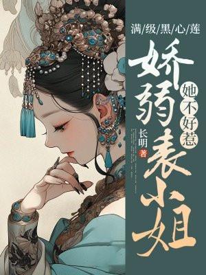 满级黑心莲成了我夫君