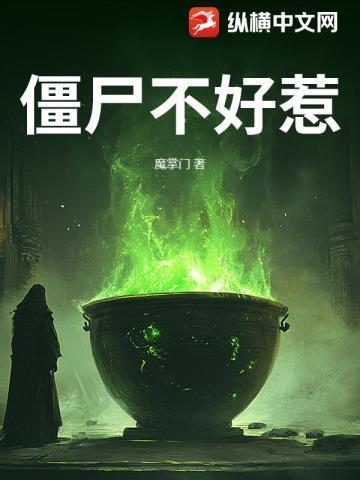 僵尸不好惹破解版免广告