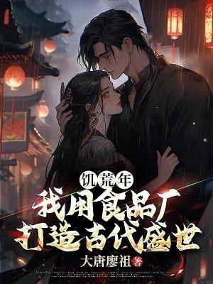 饥荒年代都吃什么