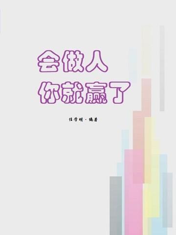 学会做人你就赢了图书