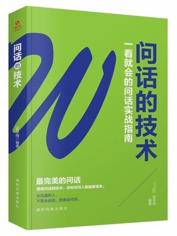 问话的技术读后感