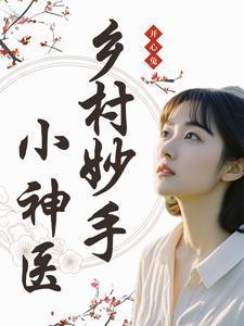 乡村妙手小神医秦岚
