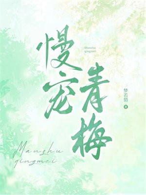 青梅竹马宠宠宠