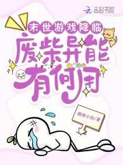 末世异能的游戏