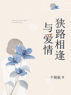 狭路爱相逢免费阅读