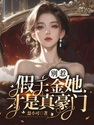 假千金她才是真豪门! 温小可