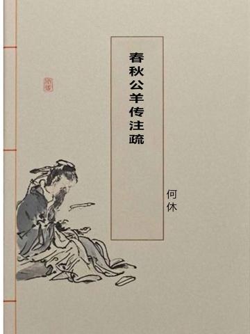 春秋公羊传译注