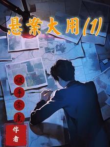 悬案大用1听书