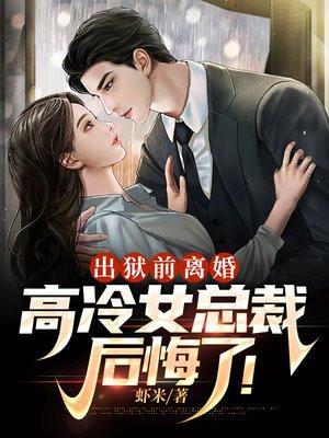 出狱前妻总裁还好吗