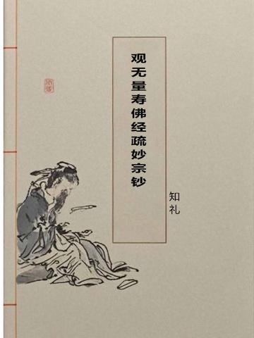 观无量寿佛经疏妙宗钞普济