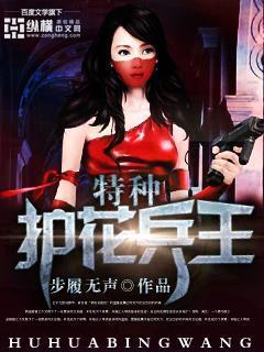 护花特种兵