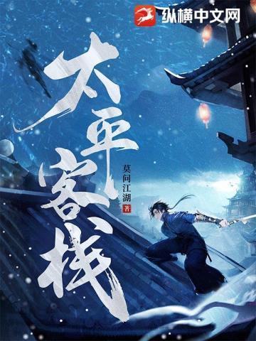 太平客栈秦素出场哪一章