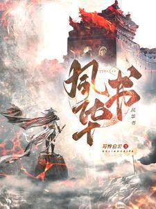 风华书语个人图片