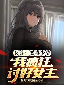 穿越女尊文之恶毒女配