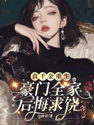 真千金重生远离家人的