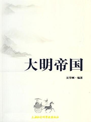 大明帝国系列