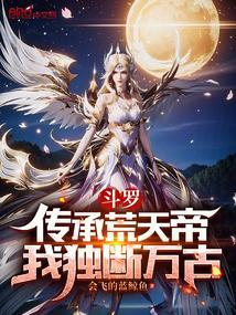 斗罗之荒天帝是我的武魂