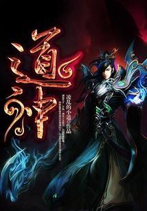 道神是哪位神仙