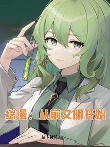 综漫从前文明开始作者岳下独酌