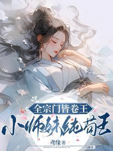 小师妹纯苟王百度