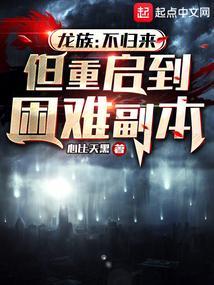 龙族不归来但重启到困难副本诡船