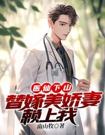 医仙下山替嫁美娇妻赖上我免费阅读
