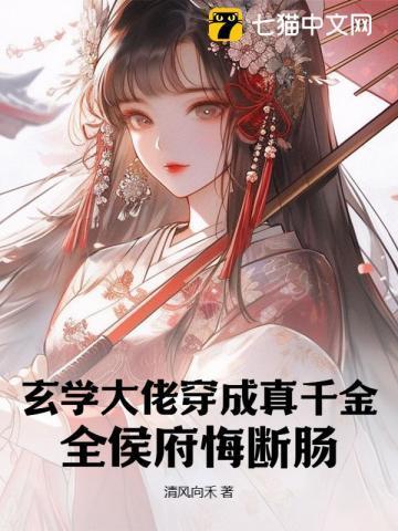玄学大佬穿成真千金后身价百万