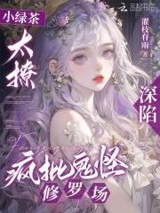 小绿茶太撩深陷疯批鬼怪修罗场免费