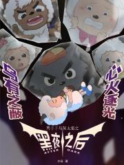 喜羊羊与灰太狼之黑夜之后三创